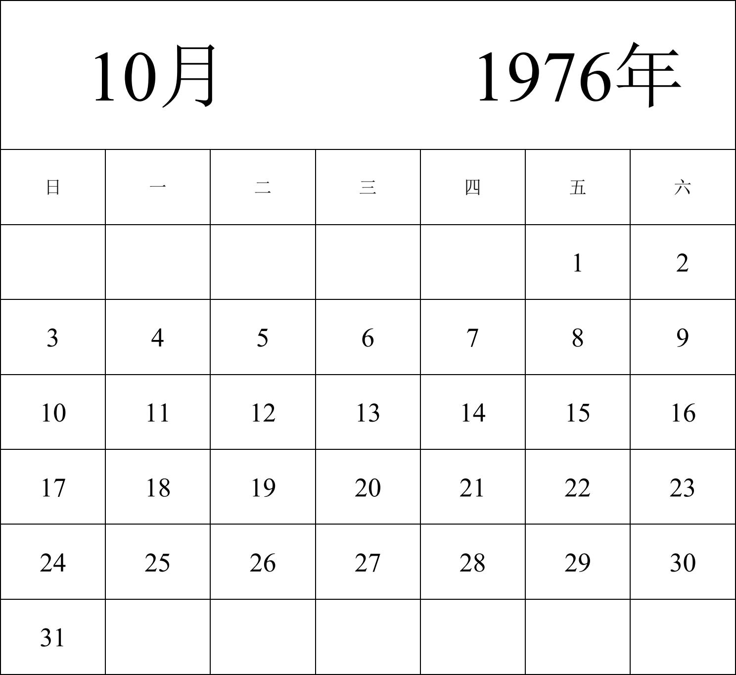 日历表1976年日历 中文版 纵向排版 周日开始